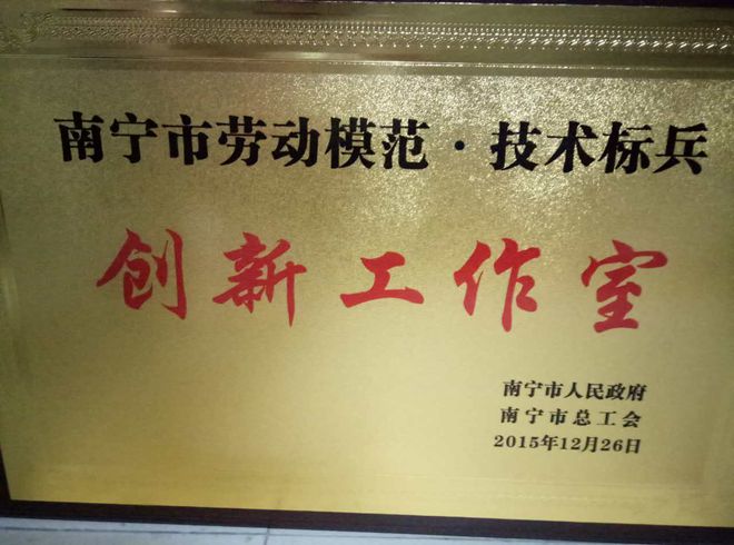 皇氏集團被授予“南寧市勞動模范·技術(shù)標兵創(chuàng)新工作室”榮譽稱號