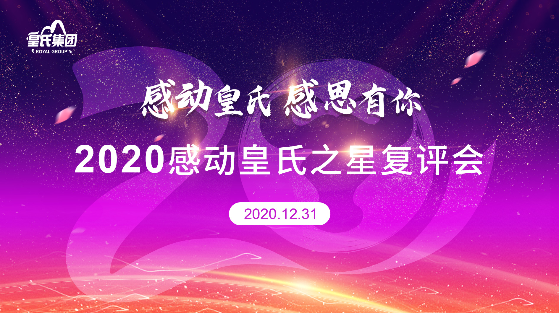 2020年“感動皇氏之星”復評結(jié)果揭曉