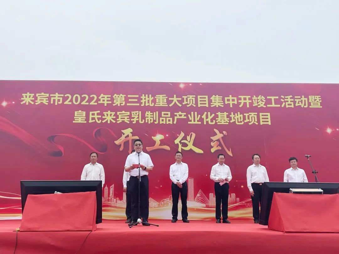 來賓市2022年第三批重大項(xiàng)目集中開竣工儀式暨皇氏來賓乳制品產(chǎn)業(yè)化基地項(xiàng)目開工儀式隆重舉行！