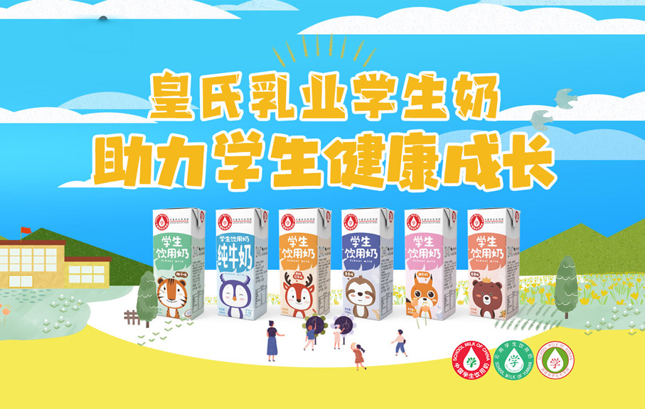 廣西皇氏乳業(yè)學(xué)生飲用奶